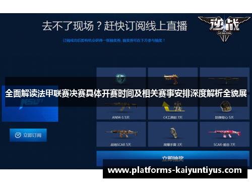 全面解读法甲联赛决赛具体开赛时间及相关赛事安排深度解析全貌展