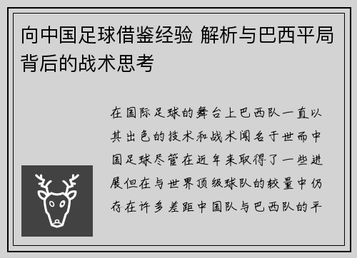 向中国足球借鉴经验 解析与巴西平局背后的战术思考