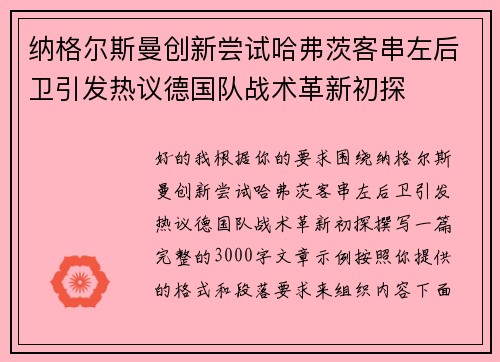 纳格尔斯曼创新尝试哈弗茨客串左后卫引发热议德国队战术革新初探