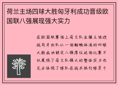 荷兰主场四球大胜匈牙利成功晋级欧国联八强展现强大实力