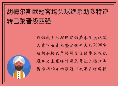 胡梅尔斯欧冠客场头球绝杀助多特逆转巴黎晋级四强