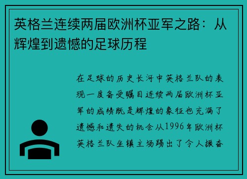 英格兰连续两届欧洲杯亚军之路：从辉煌到遗憾的足球历程